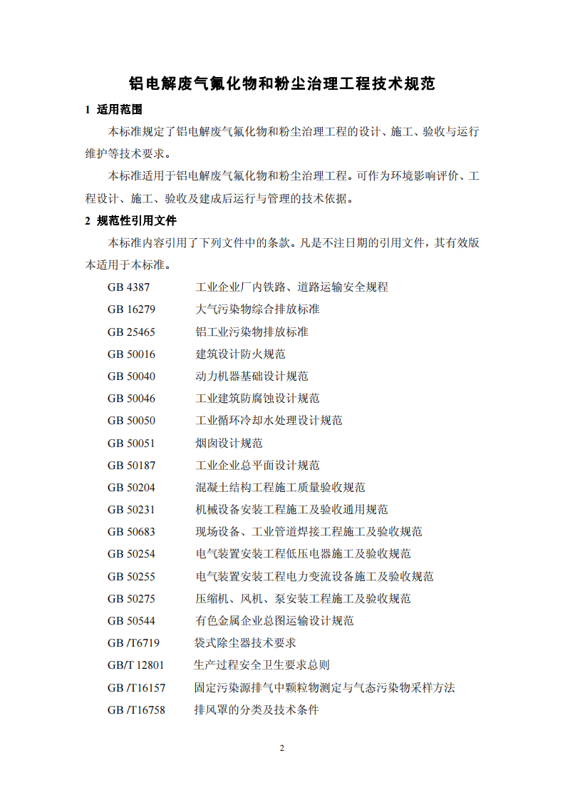 HJ 2033-2013 铝电解废气氟化物和粉尘治理工程技术规范.pdf 第5页