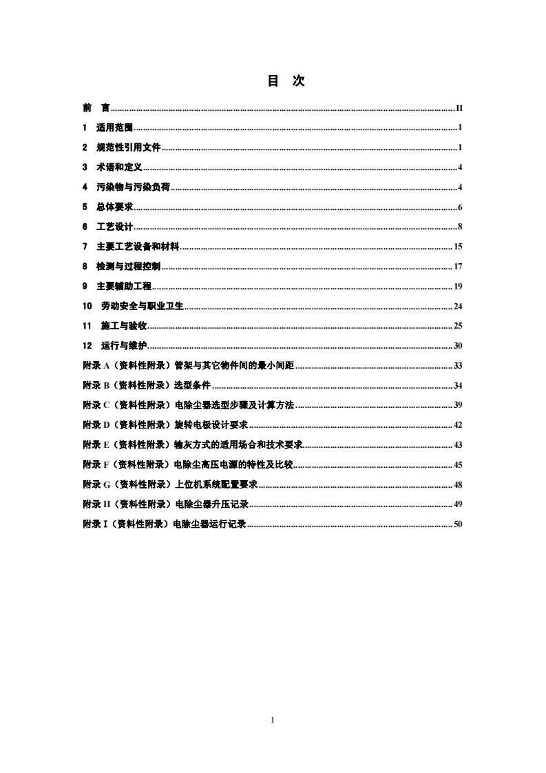 HJ 2028－2013 电除尘工程通用技术规范.pdf 第2页