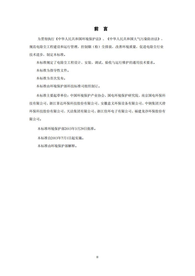 HJ 2028－2013 电除尘工程通用技术规范.pdf 第3页