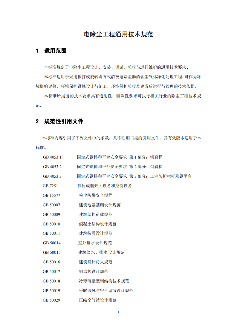 HJ 2028－2013 电除尘工程通用技术规范.pdf 第4页