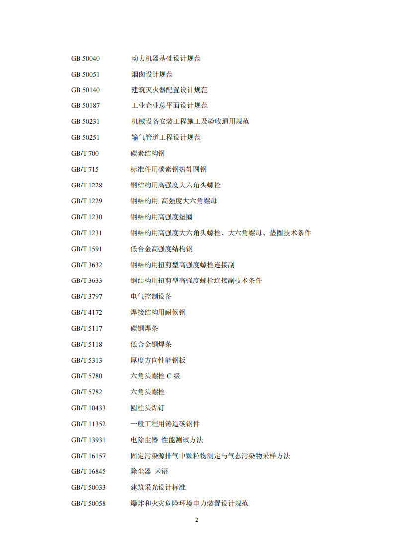 HJ 2028－2013 电除尘工程通用技术规范.pdf 第5页