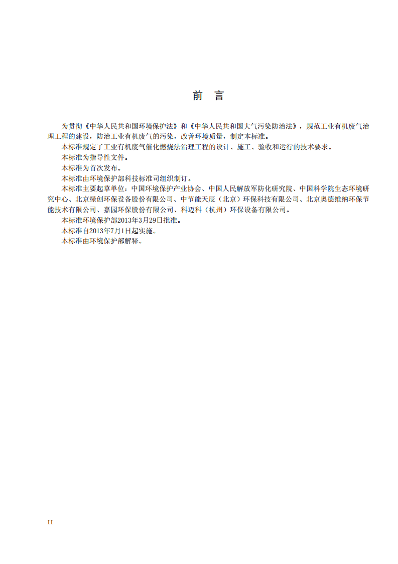 HJ 2027-2013 催化燃烧法工业有机废气治理工程技术规范.pdf 第4页