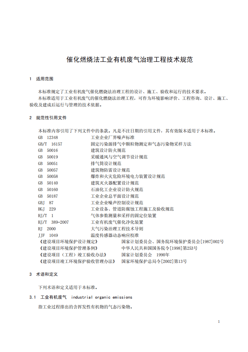 HJ 2027-2013 催化燃烧法工业有机废气治理工程技术规范.pdf 第5页