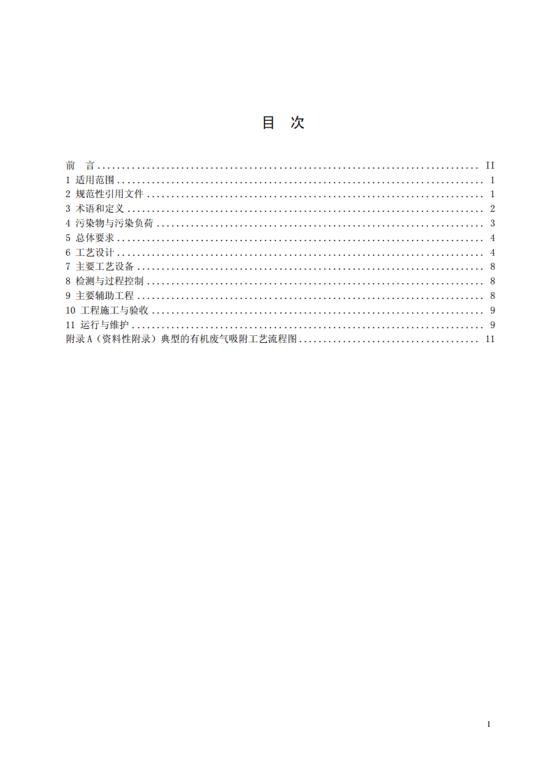 HJ 2026-2013 吸附法工业有机废气治理工程技术规范.pdf 第3页