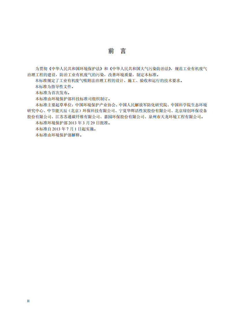 HJ 2026-2013 吸附法工业有机废气治理工程技术规范.pdf 第4页