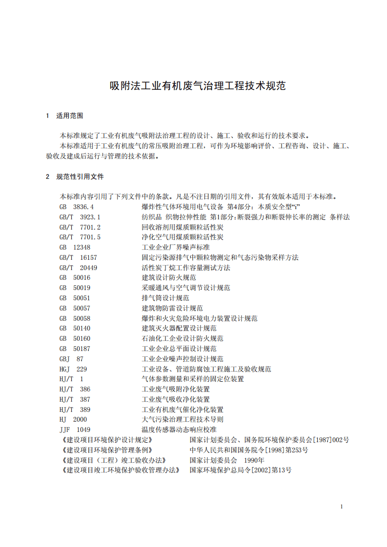 HJ 2026-2013 吸附法工业有机废气治理工程技术规范.pdf 第5页