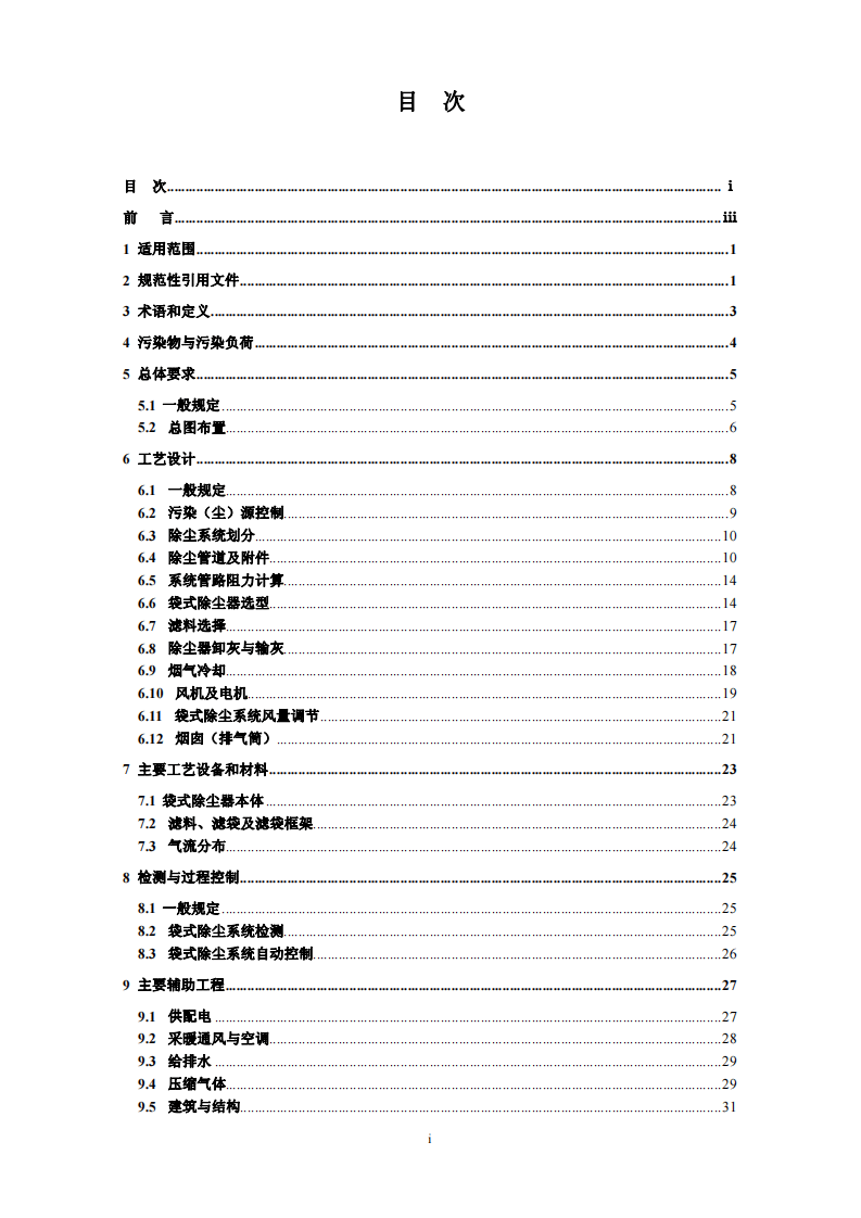 HJ 2020-2012 袋式除尘工程通用技术规范.pdf 第2页