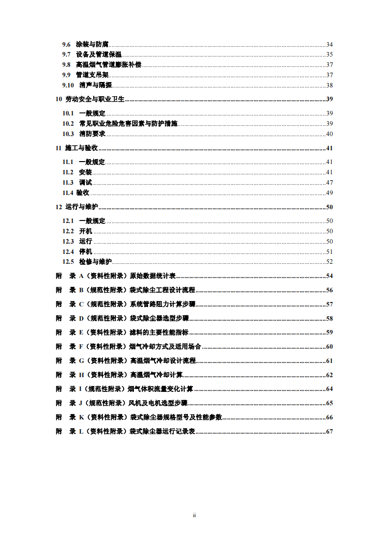 HJ 2020-2012 袋式除尘工程通用技术规范.pdf 第3页