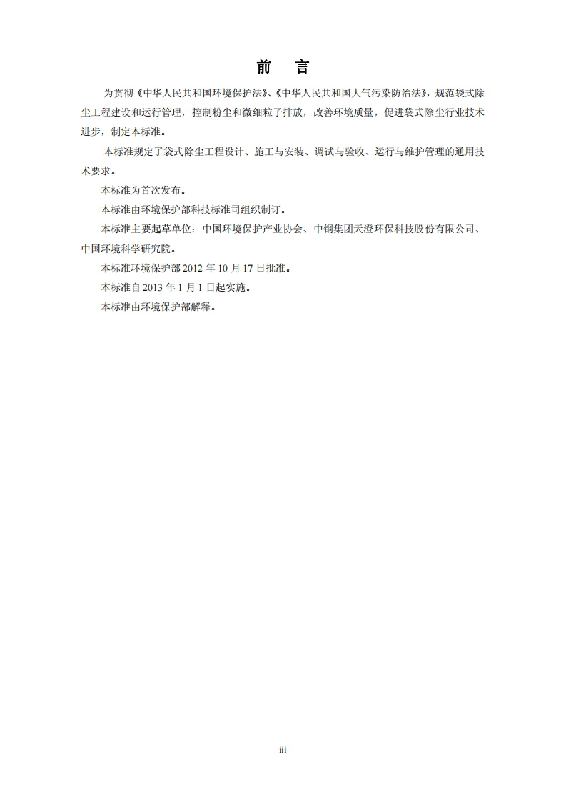 HJ 2020-2012 袋式除尘工程通用技术规范.pdf 第4页