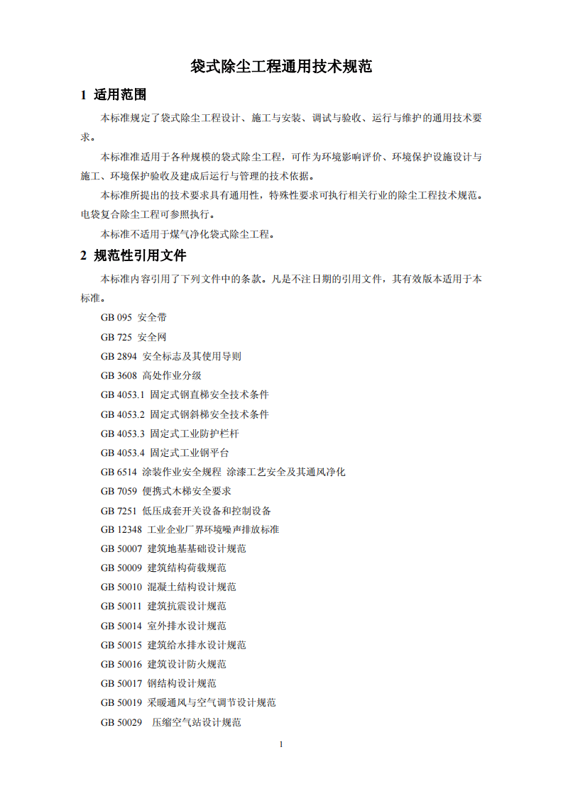 HJ 2020-2012 袋式除尘工程通用技术规范.pdf 第5页