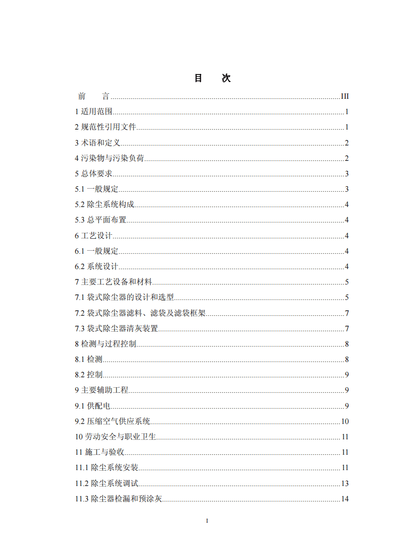 HJ 2012-2012 垃圾焚烧袋式除尘工程技术规范.pdf 第2页