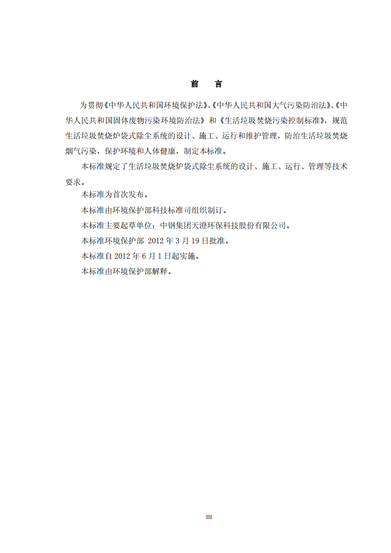 HJ 2012-2012 垃圾焚烧袋式除尘工程技术规范.pdf 第4页