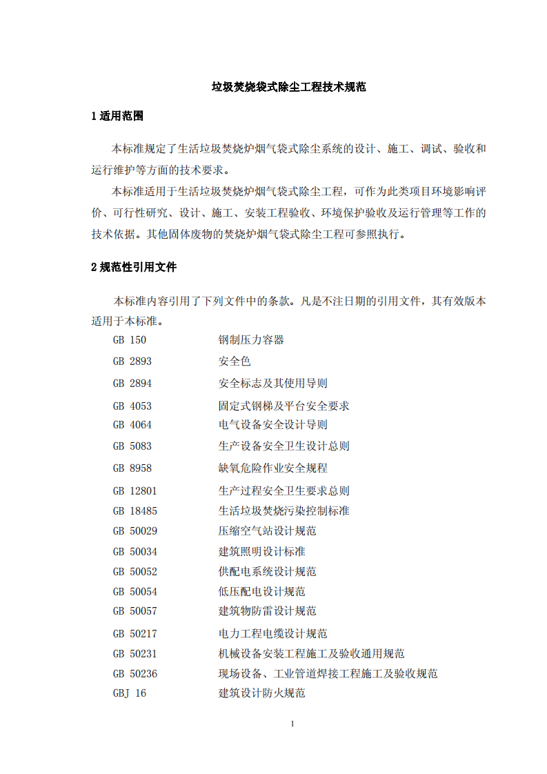 HJ 2012-2012 垃圾焚烧袋式除尘工程技术规范.pdf 第5页