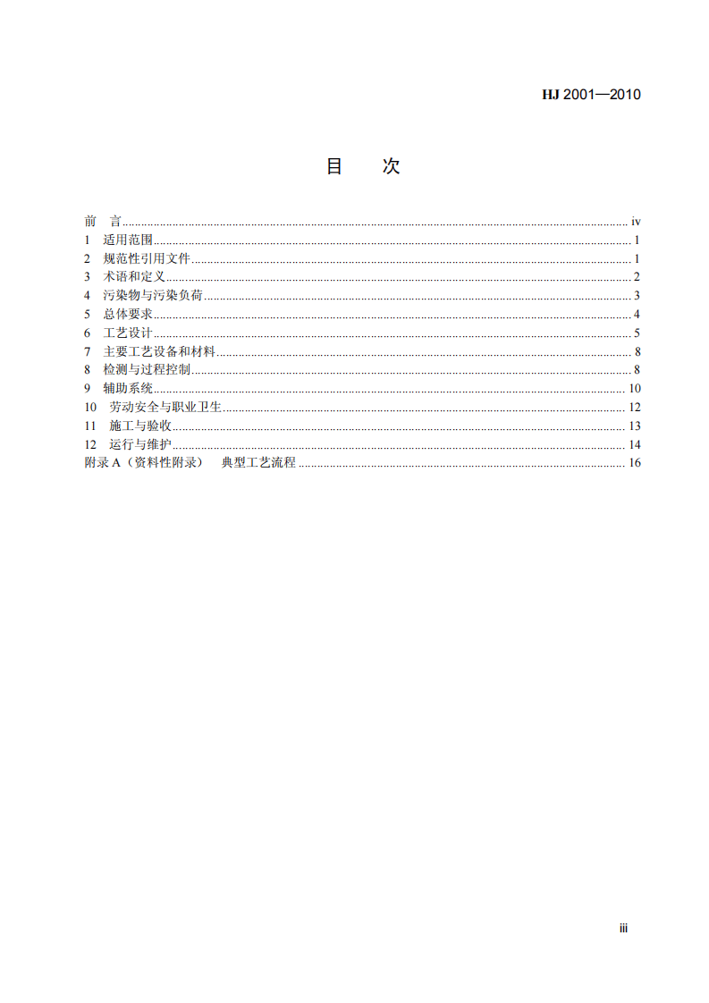 HJ 2001-2010 火电厂烟气脱硫工程技术规范 氨法.pdf 第4页
