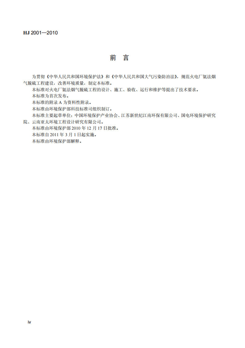 HJ 2001-2010 火电厂烟气脱硫工程技术规范 氨法.pdf 第5页
