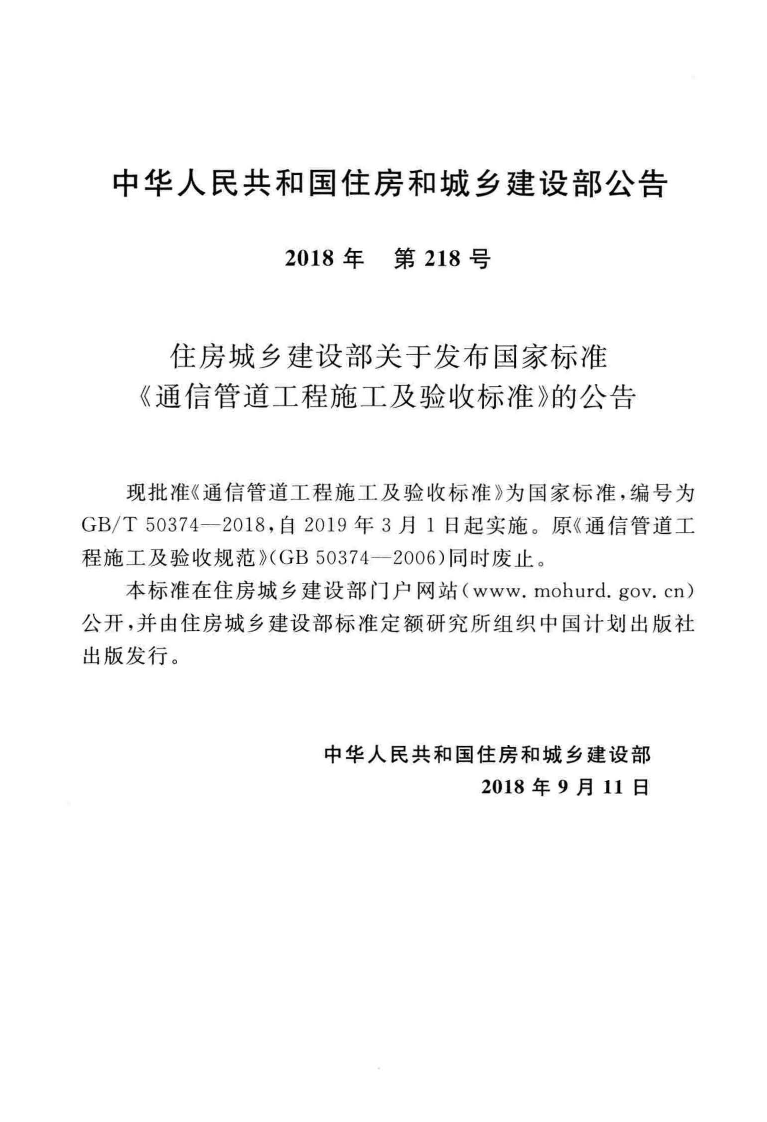 GB∕T 50374-2018 通信管道工程施工及验收标准.pdf 第3页