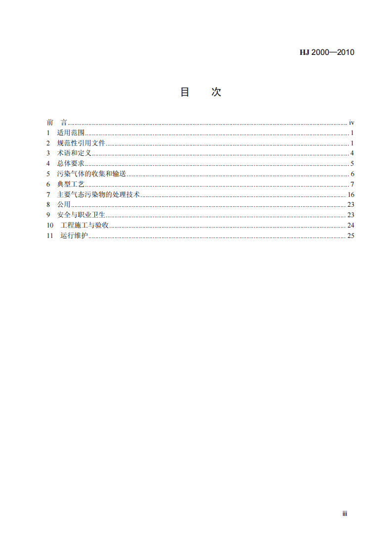 HJ 2000-2010 大气污染治理工程技术导则.pdf 第4页