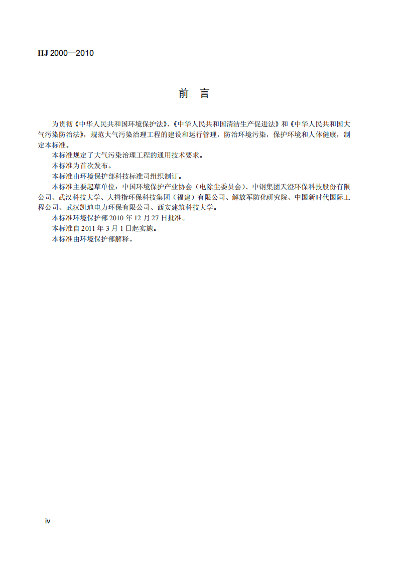 HJ 2000-2010 大气污染治理工程技术导则.pdf 第5页