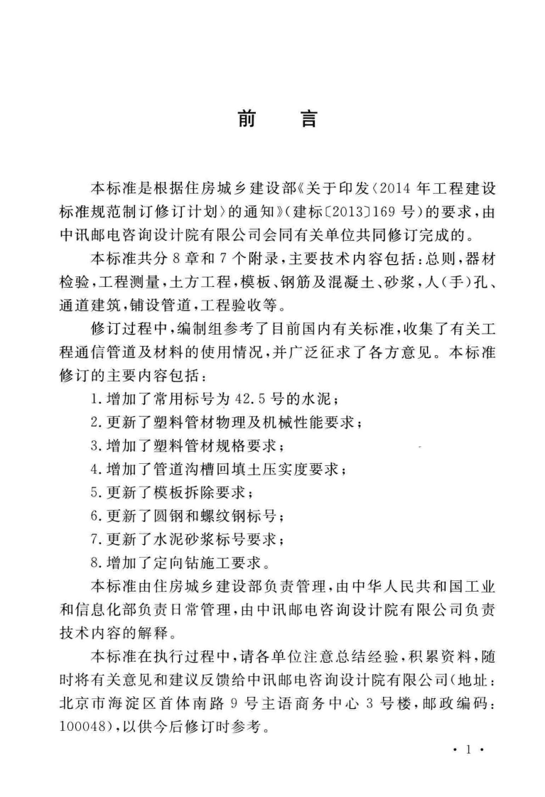 GB∕T 50374-2018 通信管道工程施工及验收标准.pdf 第4页