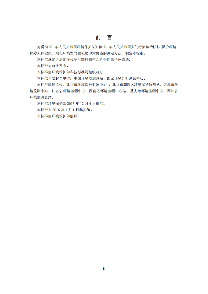 HJ 779-2015 环境空气 六价铬的测定 柱后衍生离子色谱法.pdf 第3页