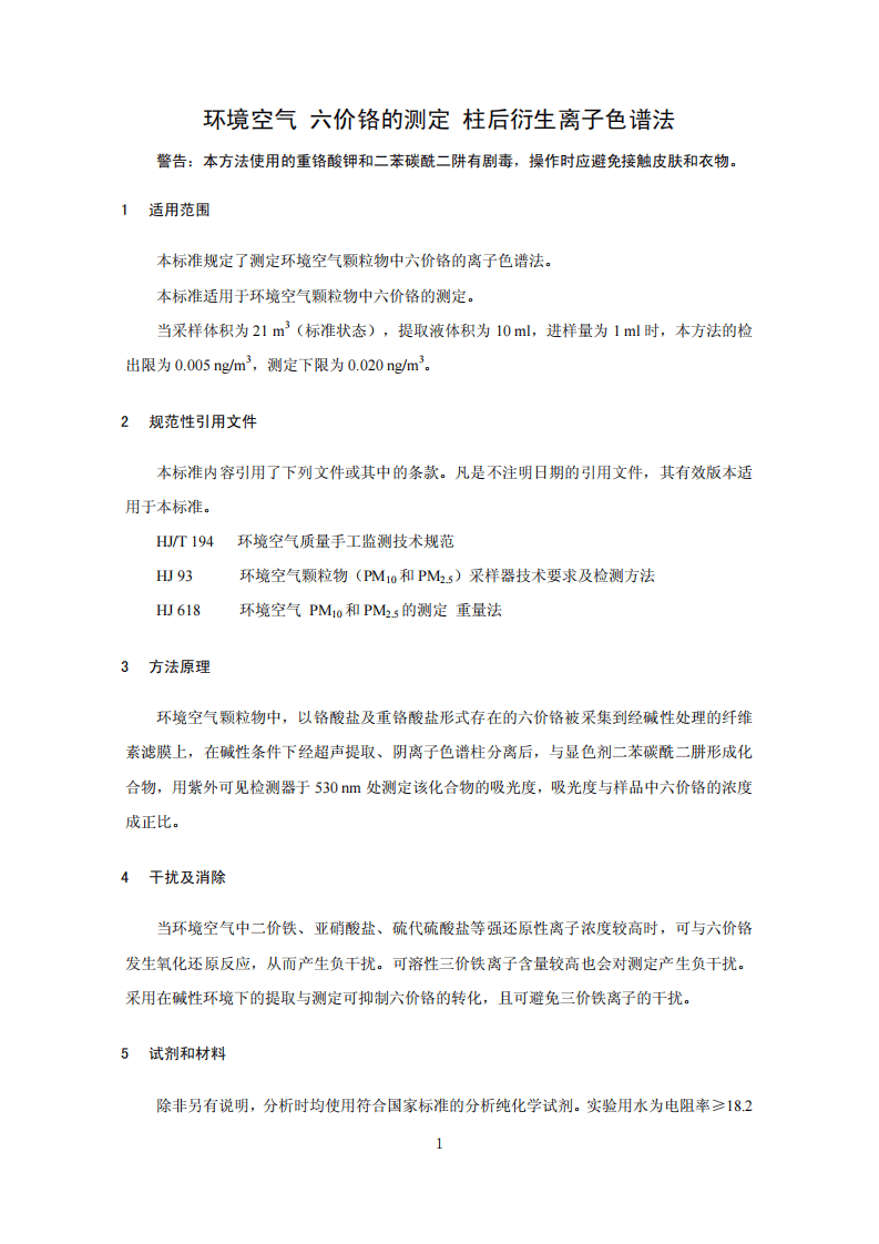 HJ 779-2015 环境空气 六价铬的测定 柱后衍生离子色谱法.pdf 第4页