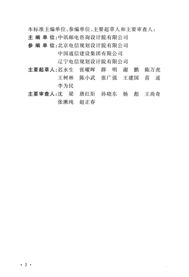 GB∕T 50374-2018 通信管道工程施工及验收标准.pdf 第5页
