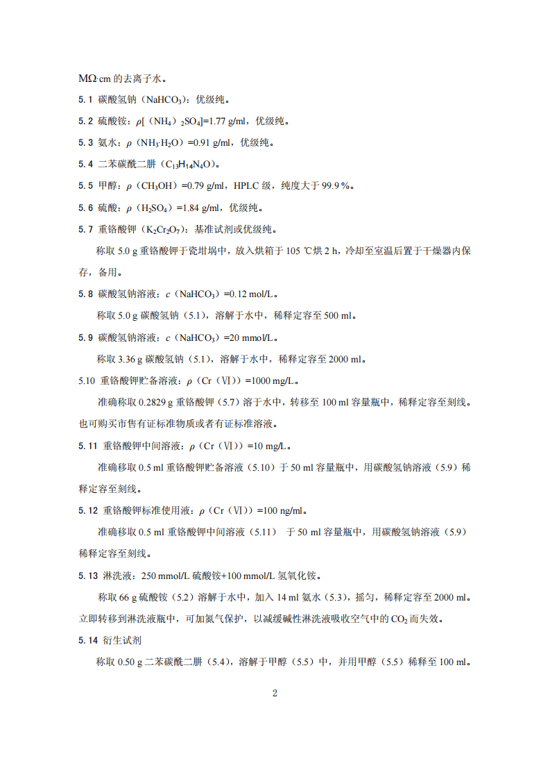 HJ 779-2015 环境空气 六价铬的测定 柱后衍生离子色谱法.pdf 第5页