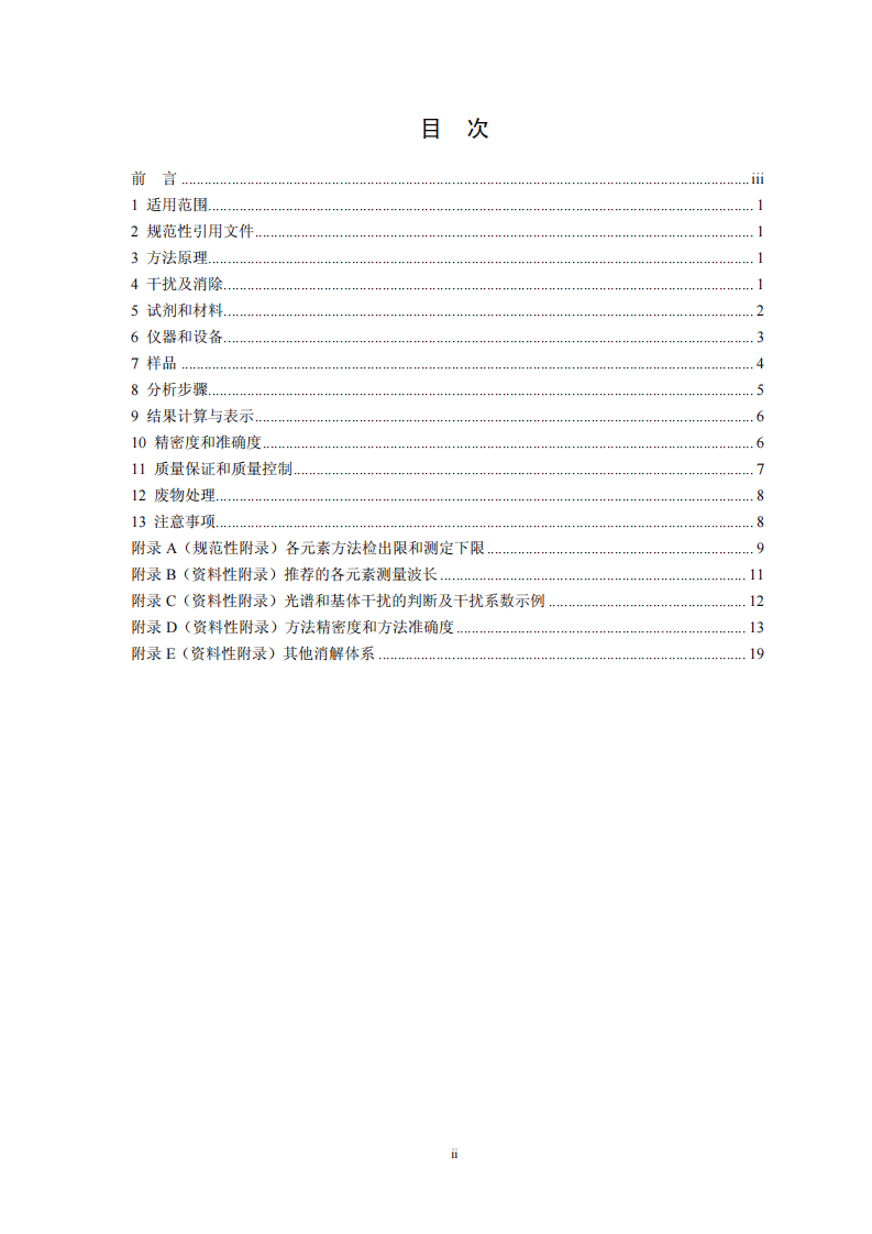 HJ 777-2015 空气和废气 颗粒物中金属元素的测定 电感耦合等离子体发射光谱法.pdf 第2页