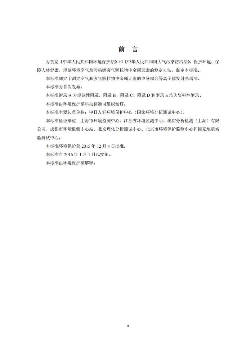 HJ 777-2015 空气和废气 颗粒物中金属元素的测定 电感耦合等离子体发射光谱法.pdf 第3页