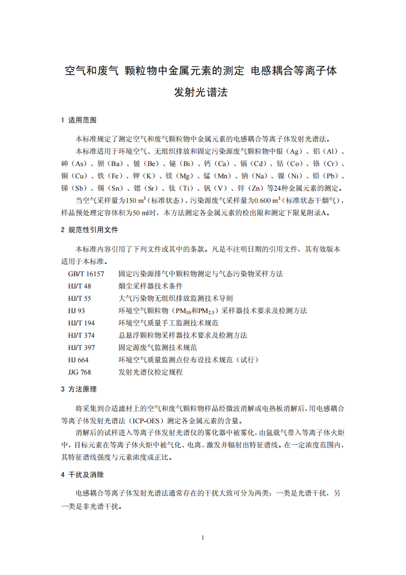 HJ 777-2015 空气和废气 颗粒物中金属元素的测定 电感耦合等离子体发射光谱法.pdf 第4页