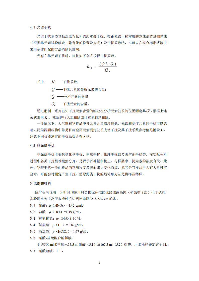 HJ 777-2015 空气和废气 颗粒物中金属元素的测定 电感耦合等离子体发射光谱法.pdf 第5页