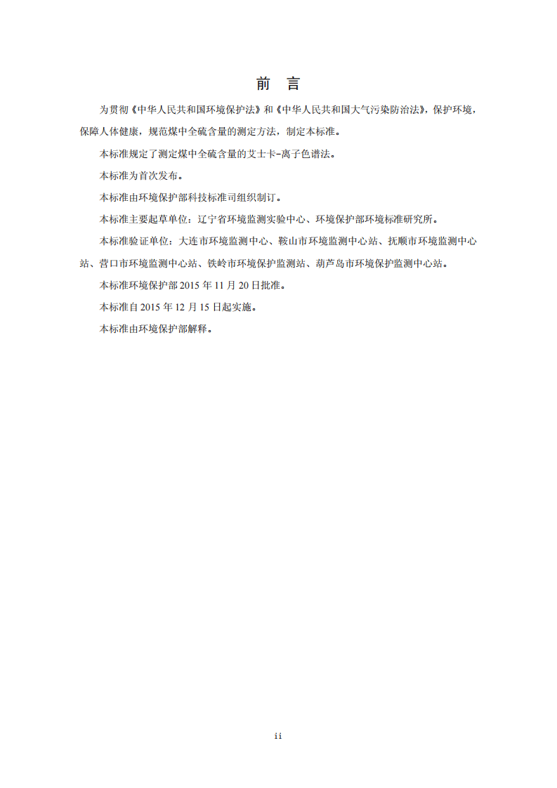 HJ 769-2015 煤中全硫的测定 艾士卡－离子色谱法.pdf 第3页