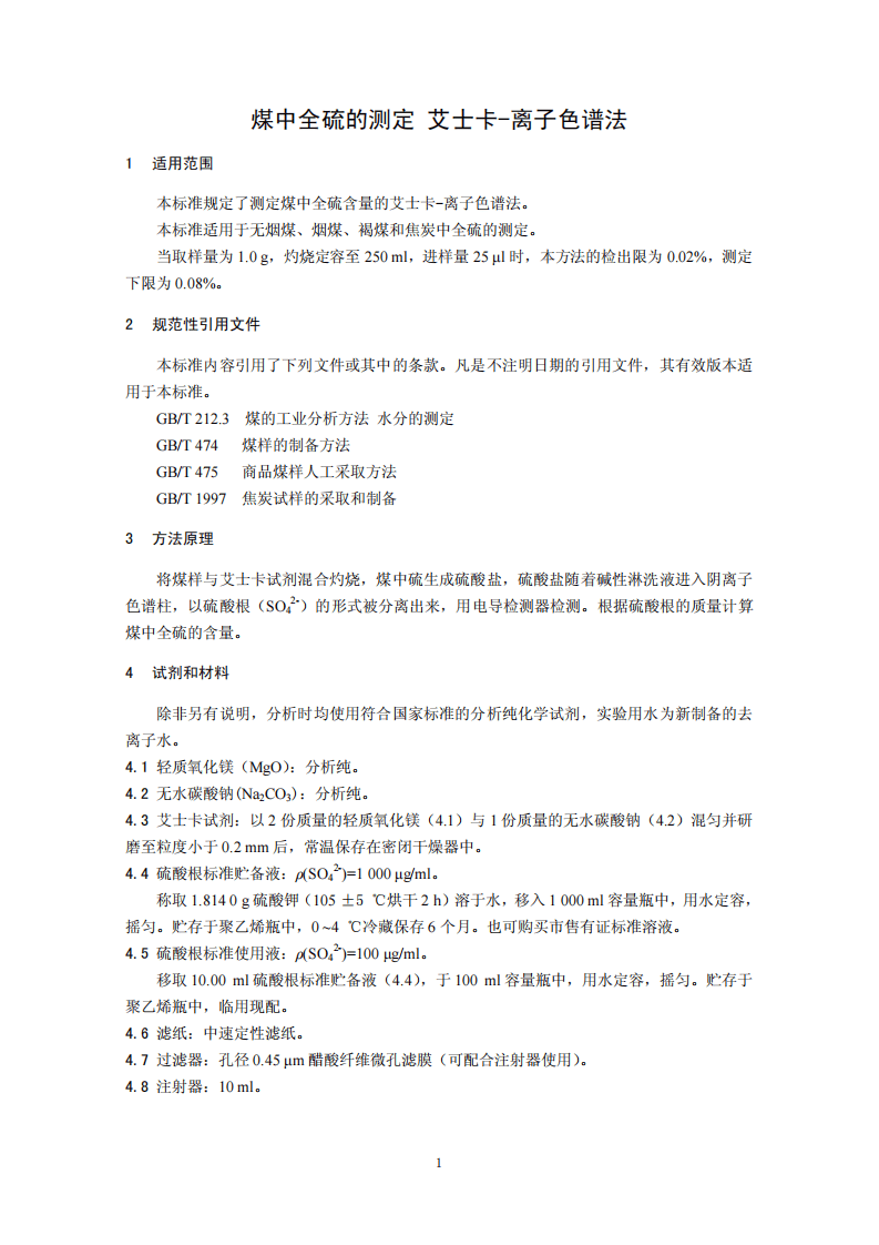 HJ 769-2015 煤中全硫的测定 艾士卡－离子色谱法.pdf 第4页