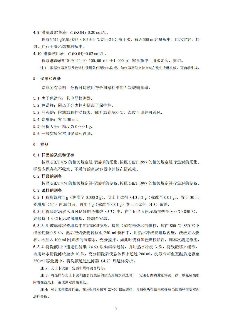 HJ 769-2015 煤中全硫的测定 艾士卡－离子色谱法.pdf 第5页