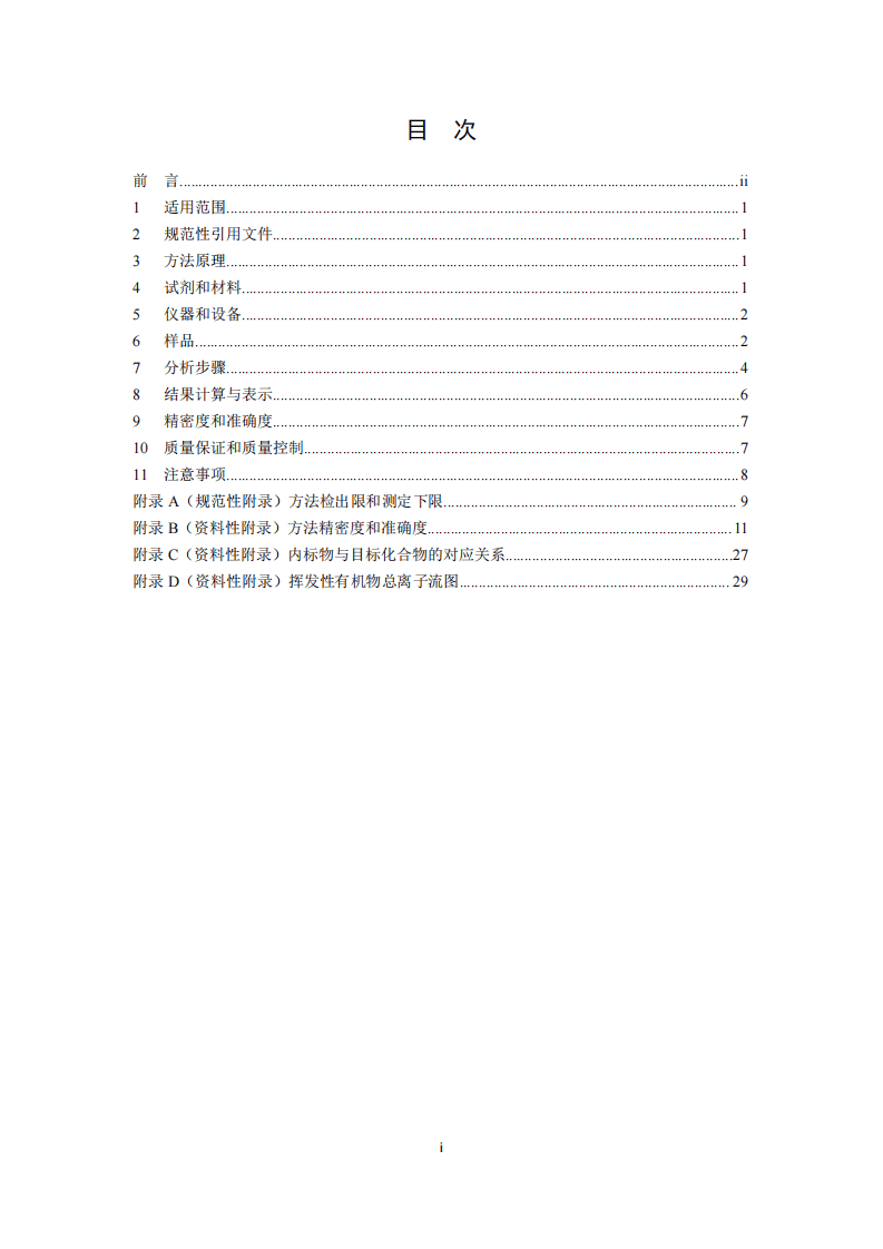 HJ 759-2015 环境空气 挥发性有机物的测定罐采样气相色谱-质谱法.pdf 第3页