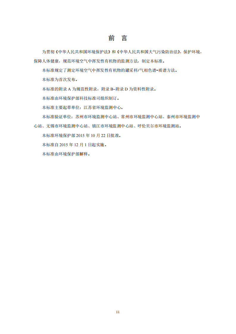 HJ 759-2015 环境空气 挥发性有机物的测定罐采样气相色谱-质谱法.pdf 第4页