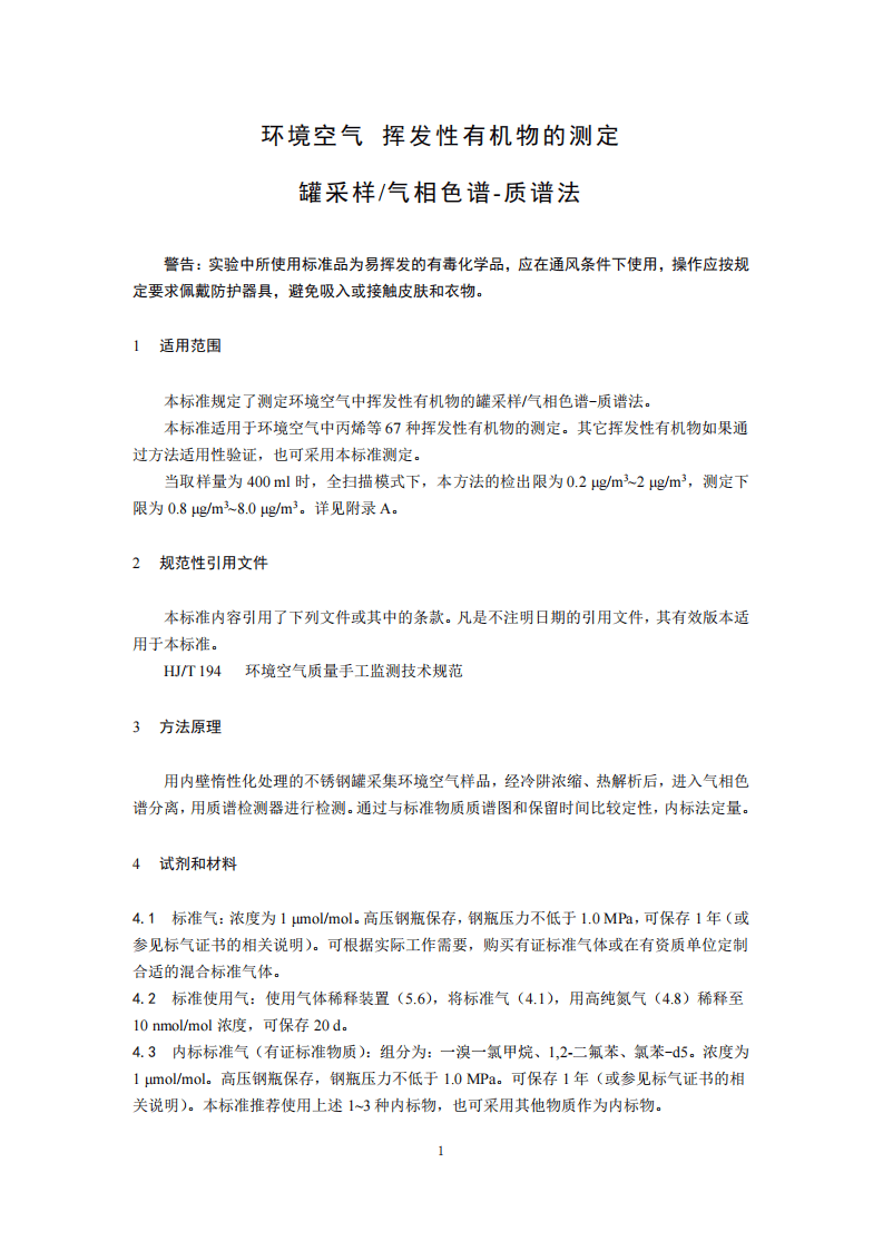 HJ 759-2015 环境空气 挥发性有机物的测定罐采样气相色谱-质谱法.pdf 第5页