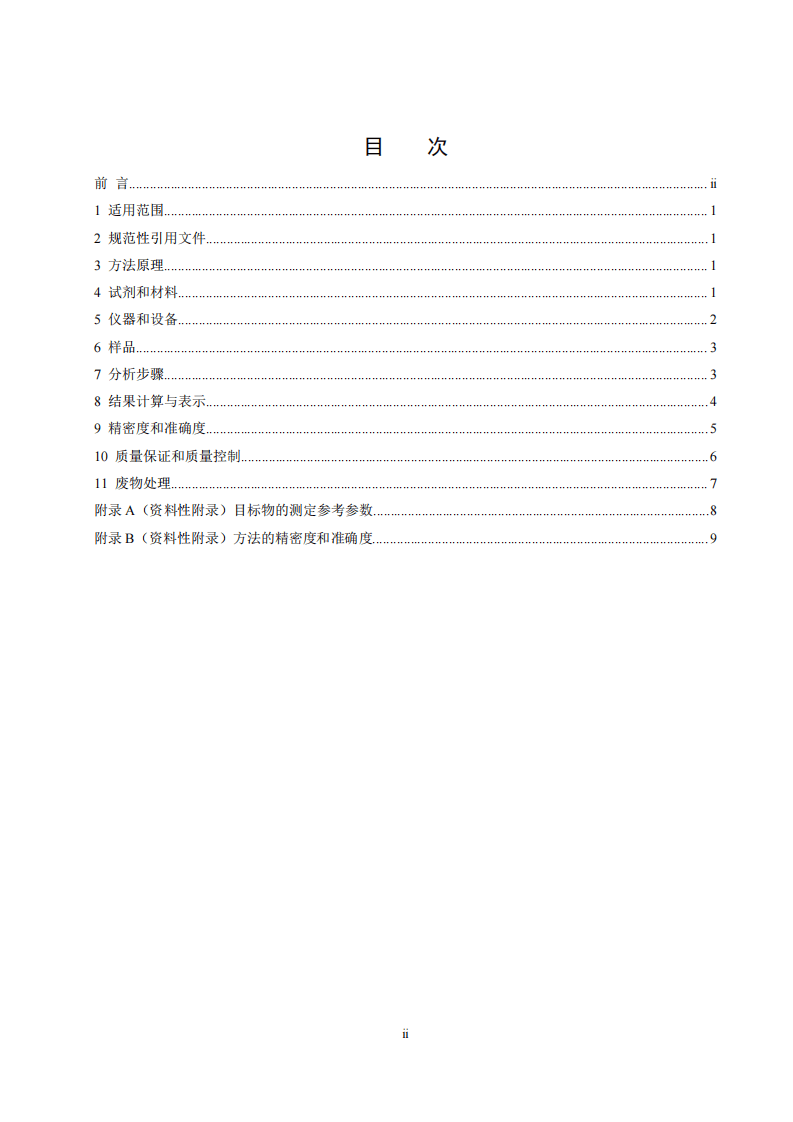 HJ 739-2015 环境空气 硝基苯类化合物的测定 气相色谱-质谱法.pdf 第2页