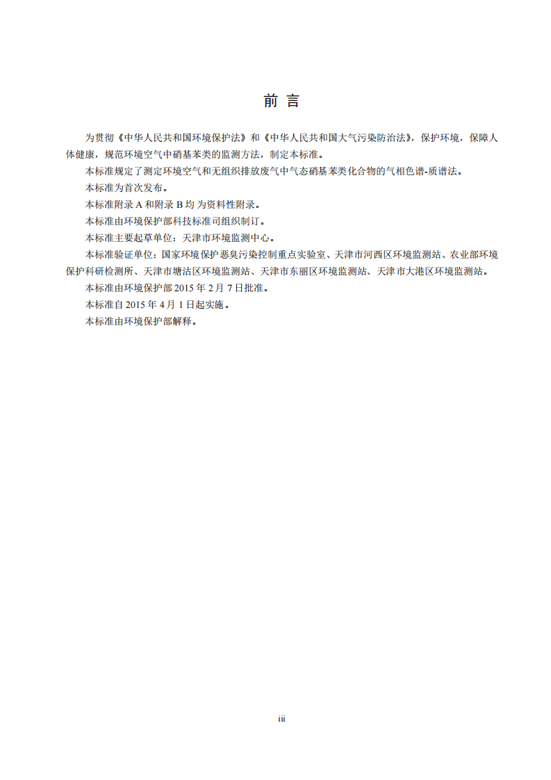HJ 739-2015 环境空气 硝基苯类化合物的测定 气相色谱-质谱法.pdf 第3页