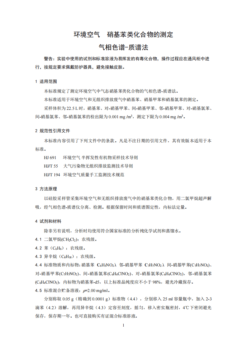 HJ 739-2015 环境空气 硝基苯类化合物的测定 气相色谱-质谱法.pdf 第4页