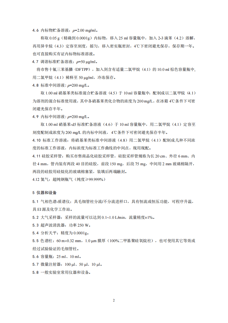 HJ 739-2015 环境空气 硝基苯类化合物的测定 气相色谱-质谱法.pdf 第5页