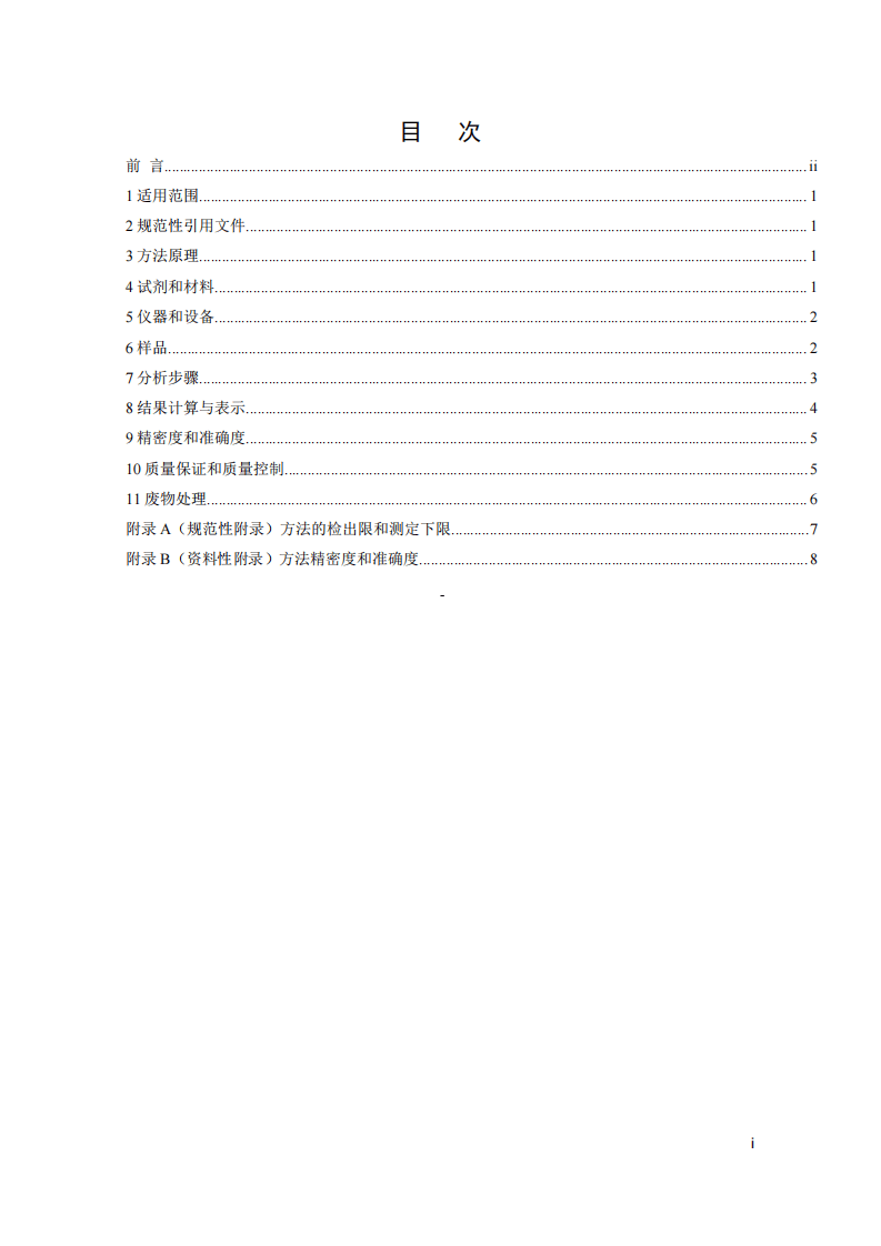 HJ 738-2015 环境空气 硝基苯类化合物的测定 气相色谱法.pdf 第2页