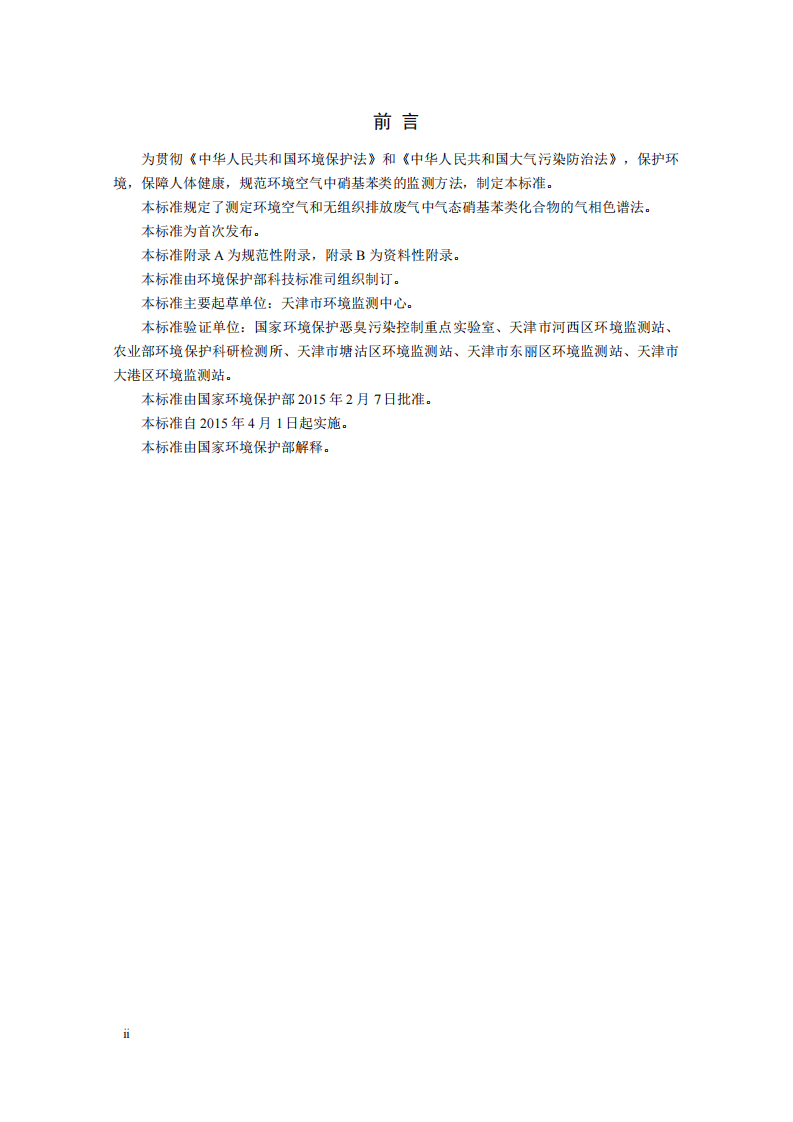 HJ 738-2015 环境空气 硝基苯类化合物的测定 气相色谱法.pdf 第3页