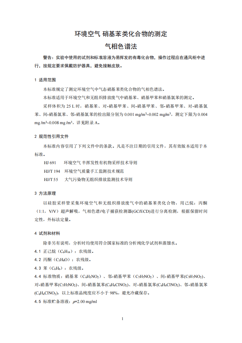 HJ 738-2015 环境空气 硝基苯类化合物的测定 气相色谱法.pdf 第4页