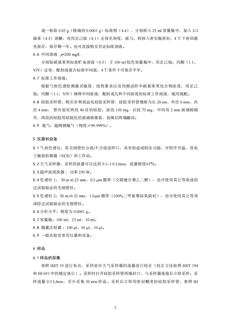 HJ 738-2015 环境空气 硝基苯类化合物的测定 气相色谱法.pdf 第5页