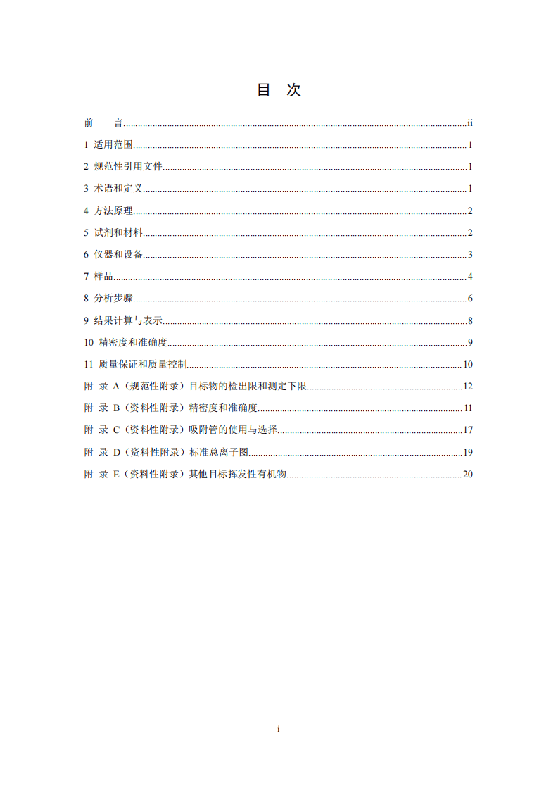 HJ 734-2014 固定污染源废气 挥发性有机物的测定 固相吸附-热脱附／气相色谱-质谱法.pdf 第3页