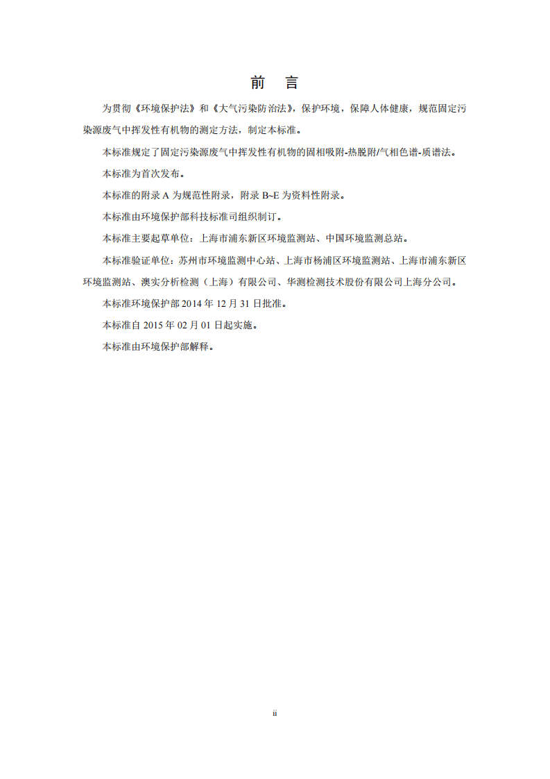 HJ 734-2014 固定污染源废气 挥发性有机物的测定 固相吸附-热脱附／气相色谱-质谱法.pdf 第4页