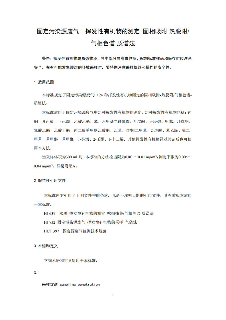 HJ 734-2014 固定污染源废气 挥发性有机物的测定 固相吸附-热脱附／气相色谱-质谱法.pdf 第5页