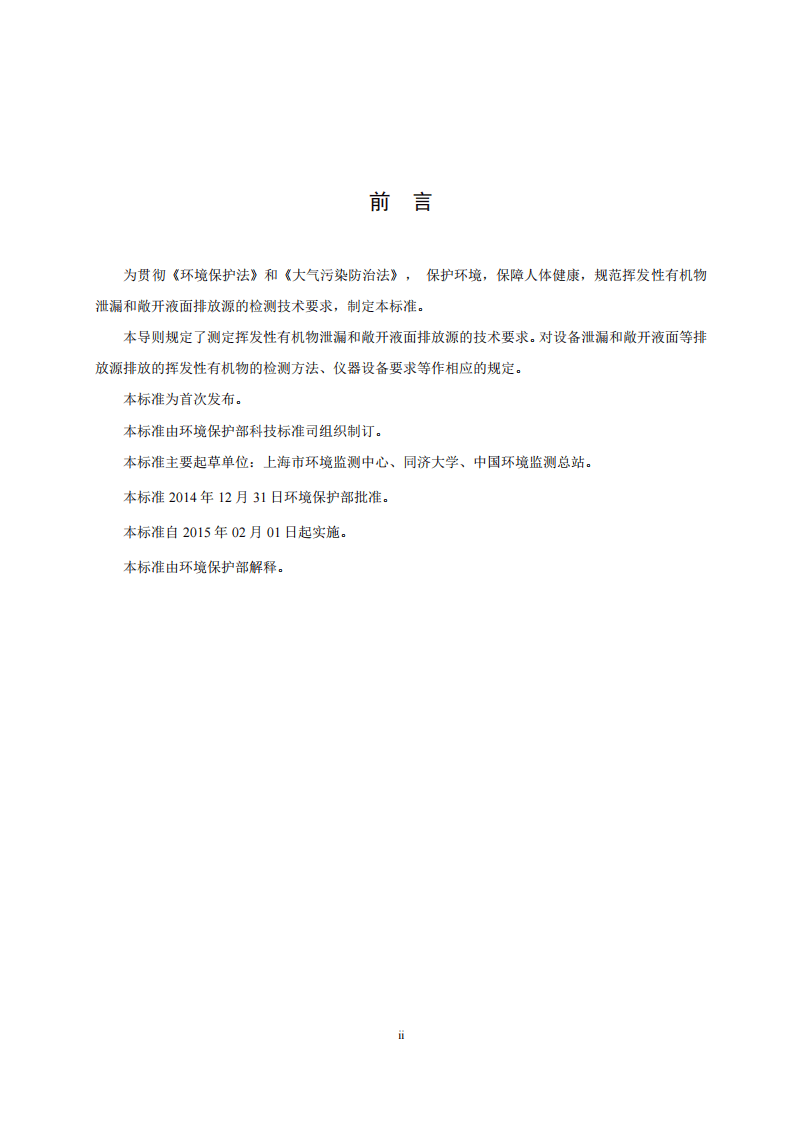 HJ 733-2014 泄漏和敞开液面排放的挥发性有机物检测技术导则.pdf 第3页