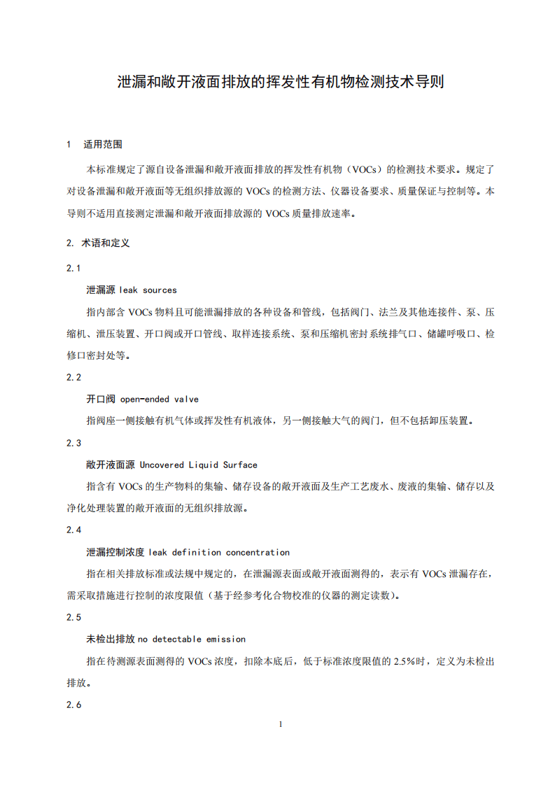 HJ 733-2014 泄漏和敞开液面排放的挥发性有机物检测技术导则.pdf 第4页